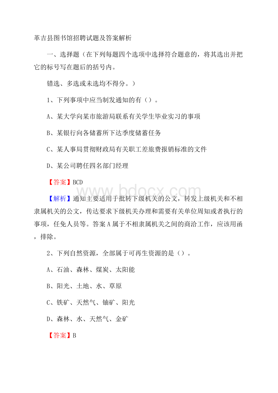 革吉县图书馆招聘试题及答案解析.docx_第1页