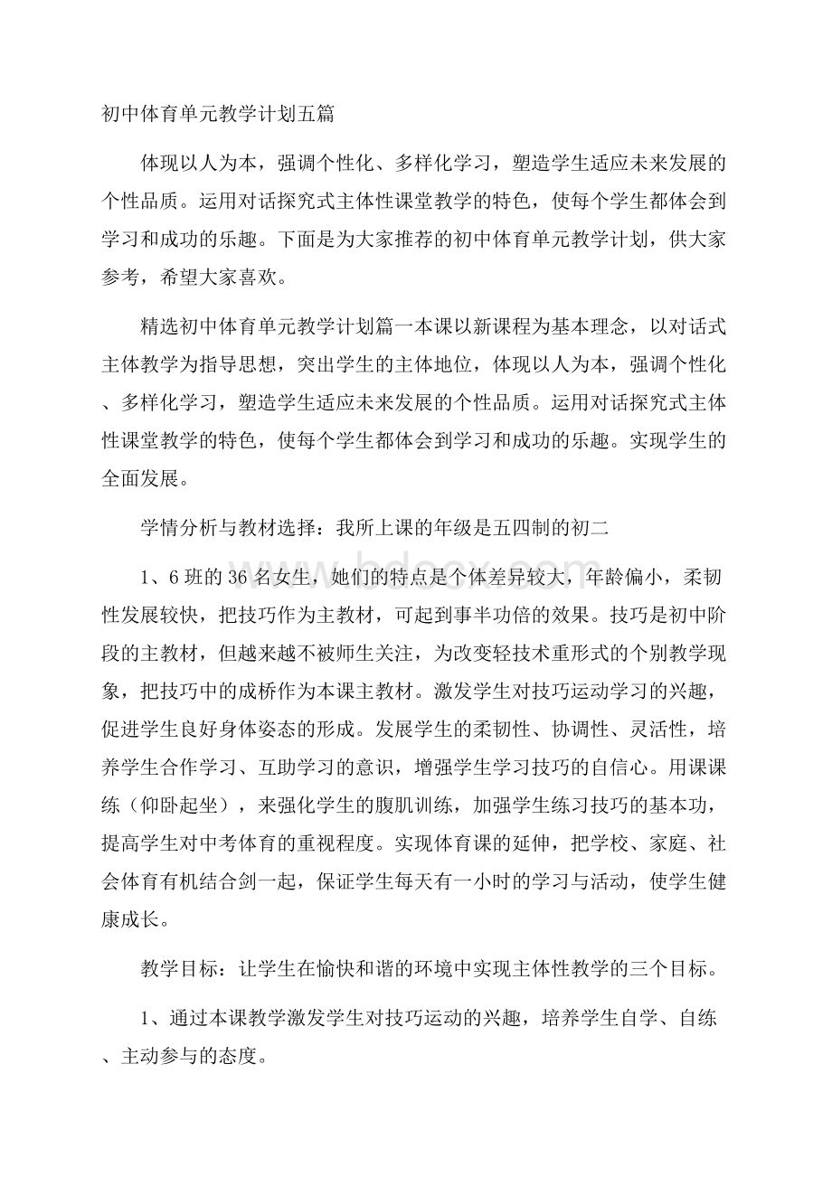 初中体育单元教学计划五篇.docx_第1页