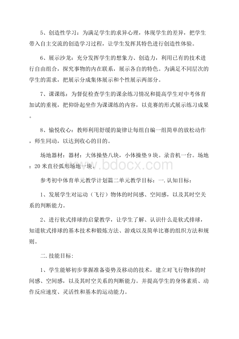 初中体育单元教学计划五篇.docx_第3页