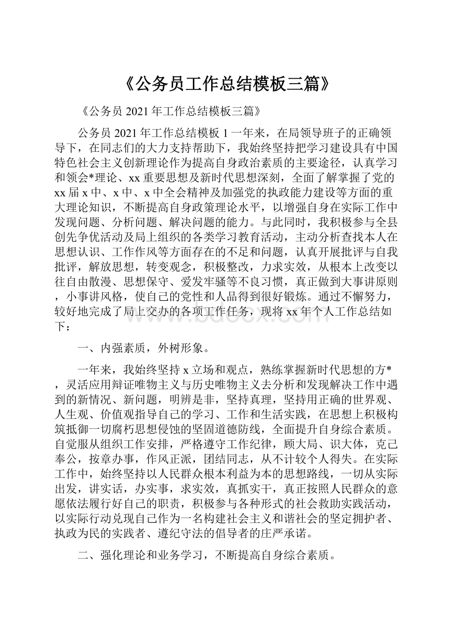 《公务员工作总结模板三篇》.docx_第1页