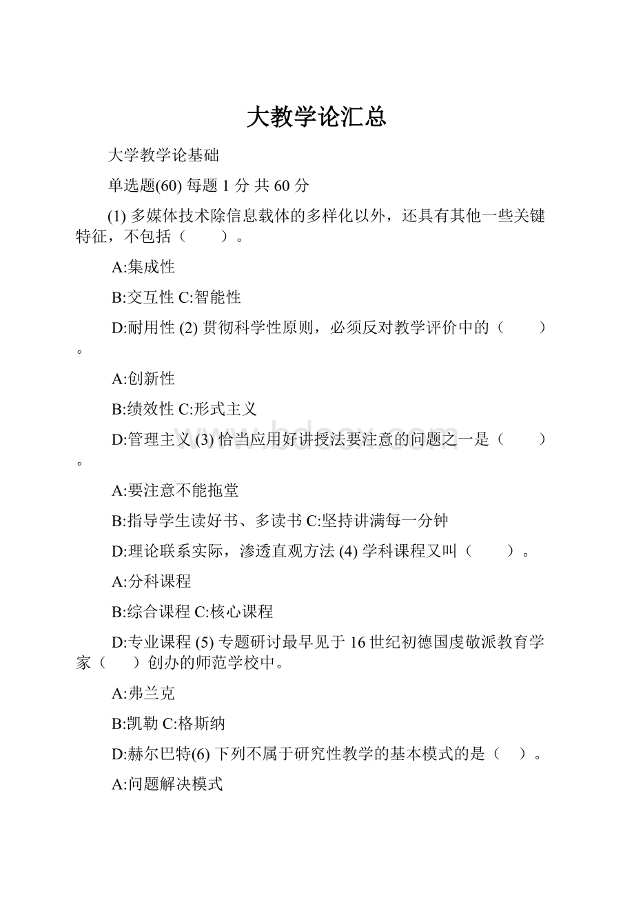 大教学论汇总.docx_第1页