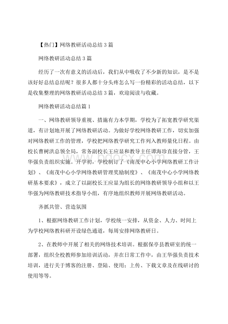 热门网络教研活动总结3篇.docx_第1页