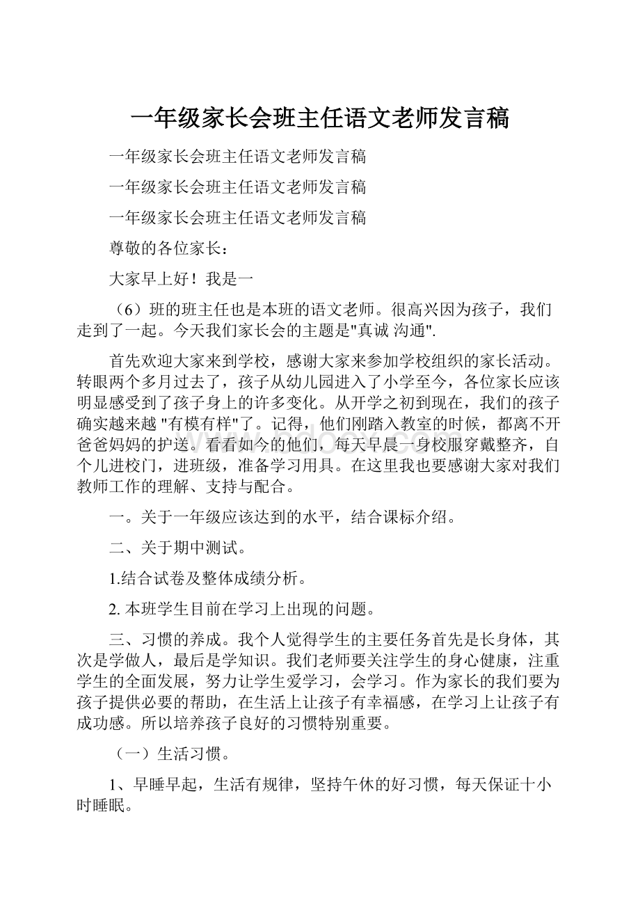 一年级家长会班主任语文老师发言稿.docx