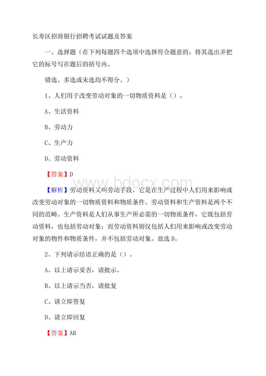 长寿区招商银行招聘考试试题及答案.docx_第1页