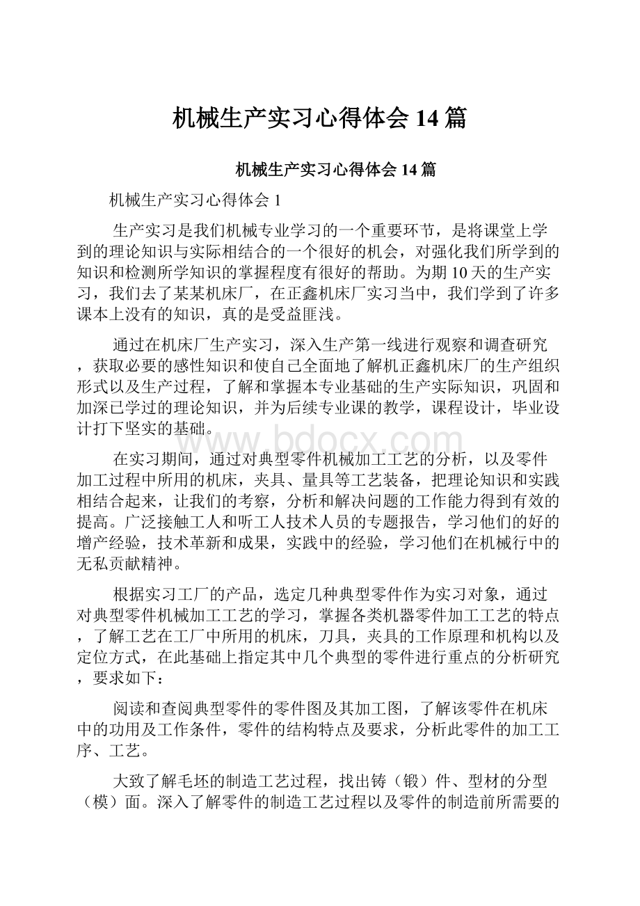 机械生产实习心得体会14篇.docx