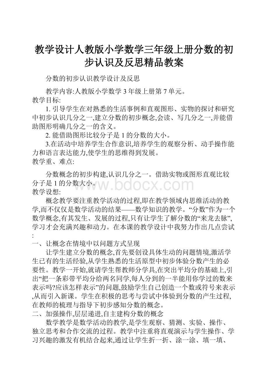 教学设计人教版小学数学三年级上册分数的初步认识及反思精品教案.docx