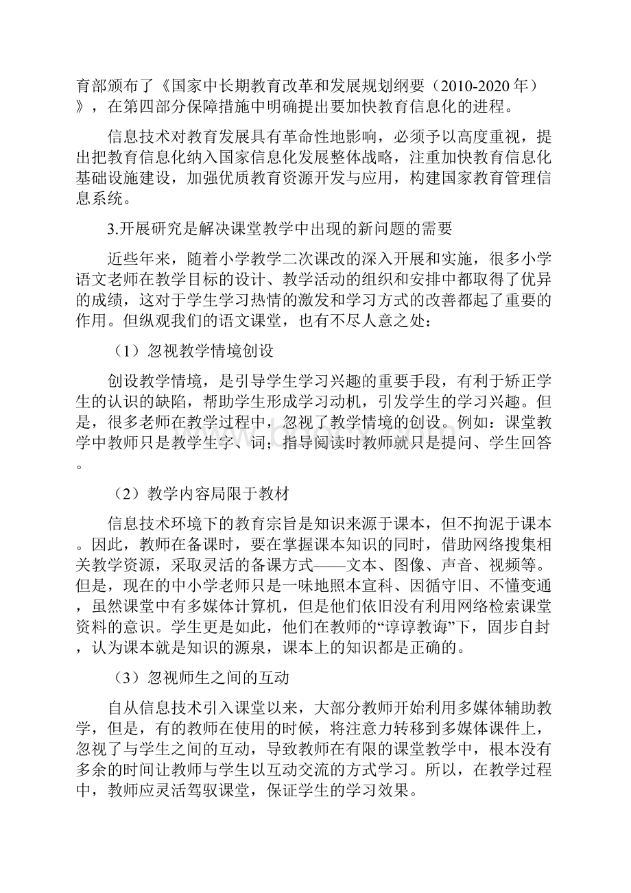 《利用信息技术优化小学语文课堂教学》开题报告修改稿新.docx_第2页