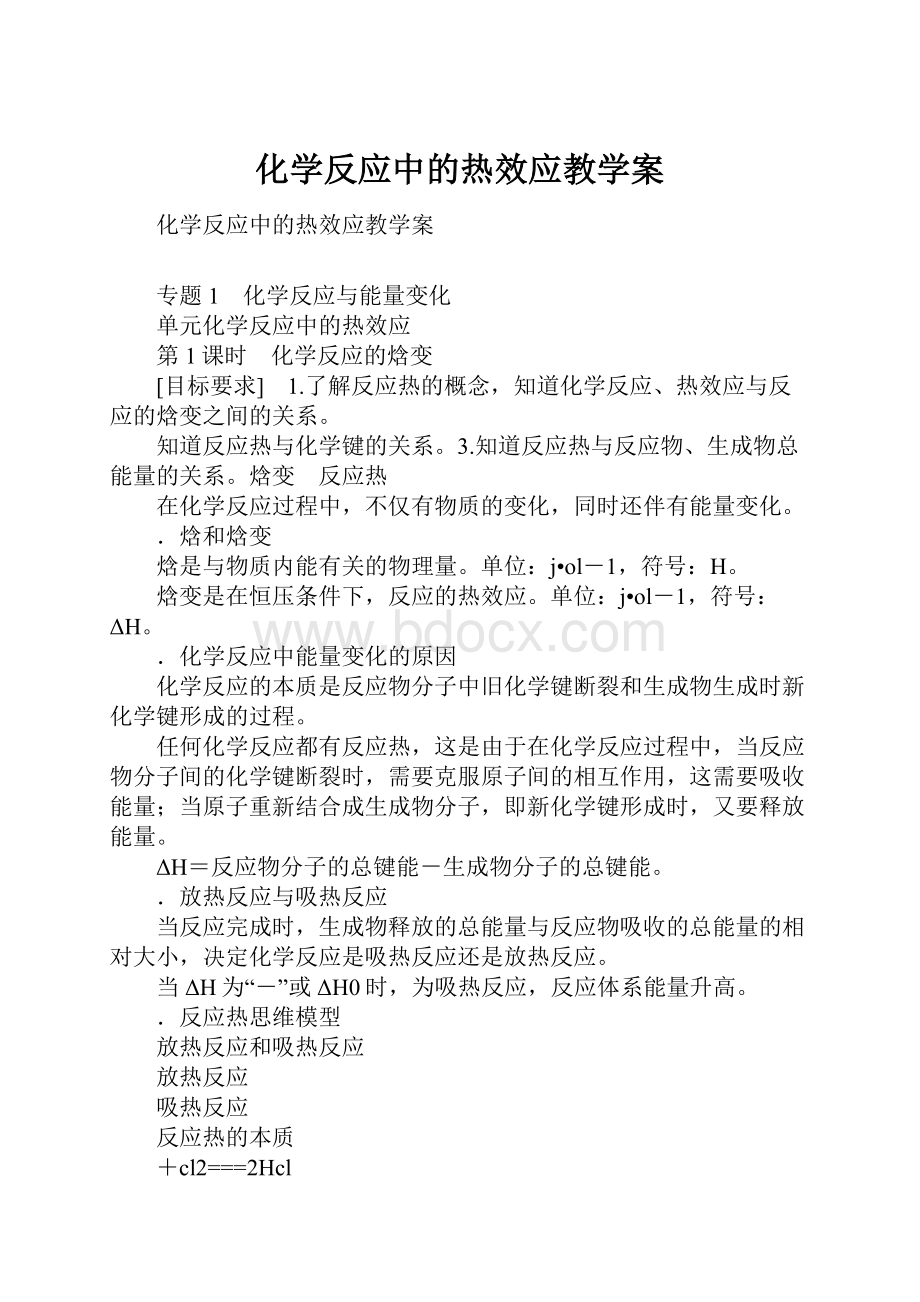 化学反应中的热效应教学案.docx