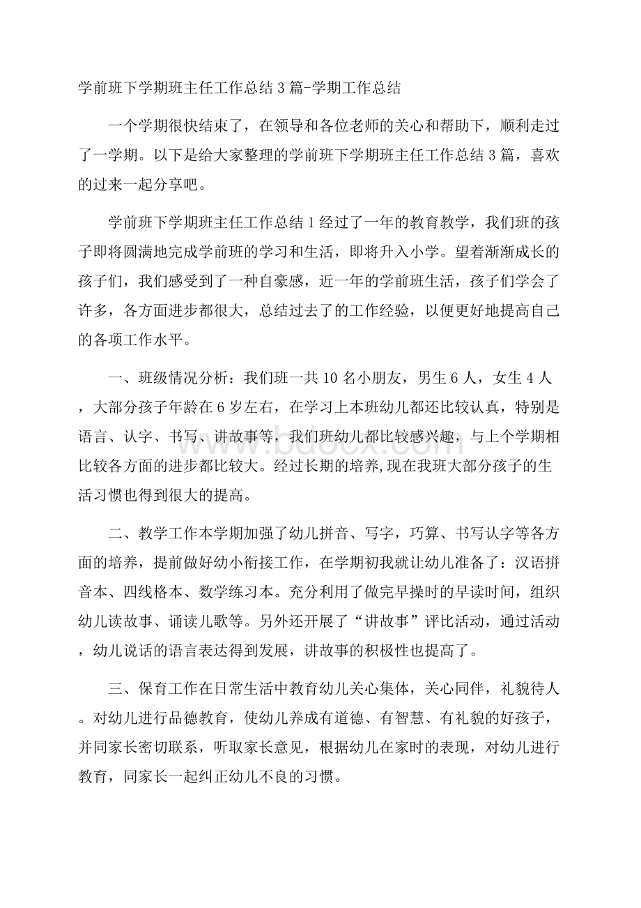 学前班下学期班主任工作总结3篇学期工作总结.docx_第1页