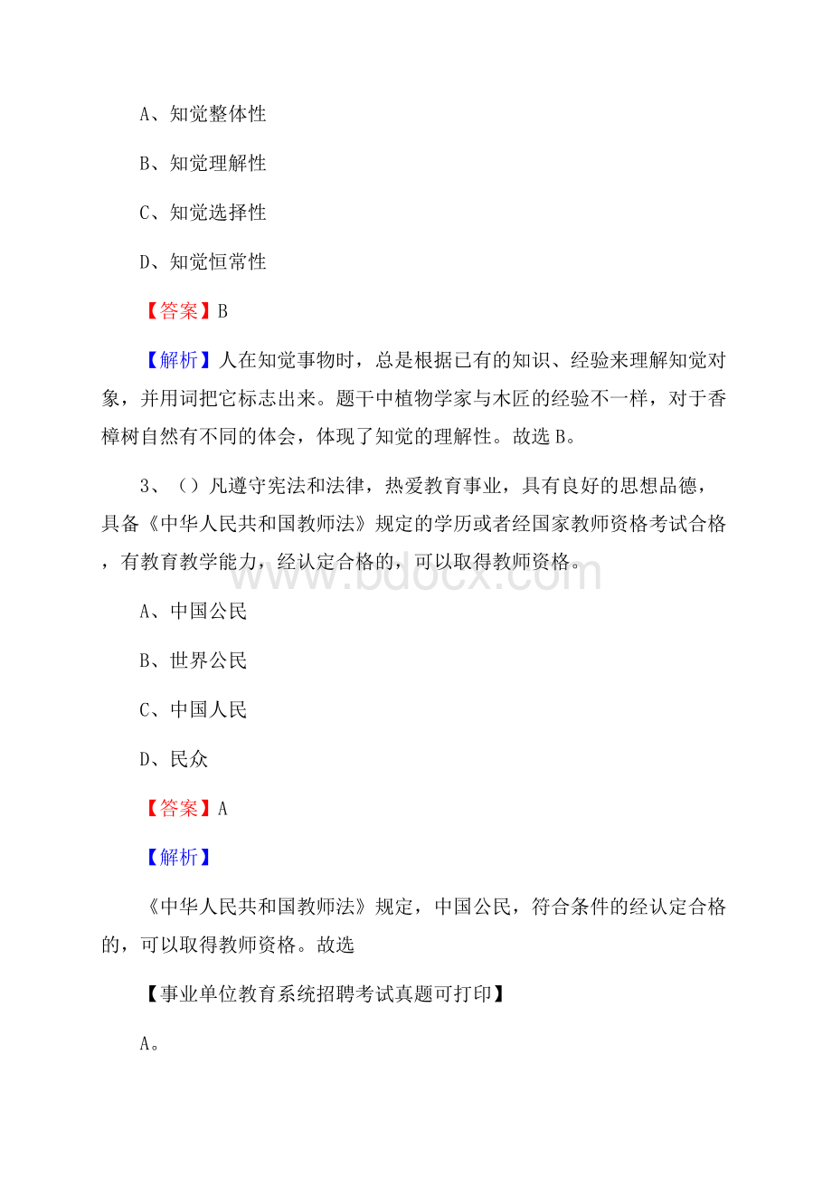 河南省周口市川汇区《教育专业能力测验》教师招考考试真题.docx_第2页