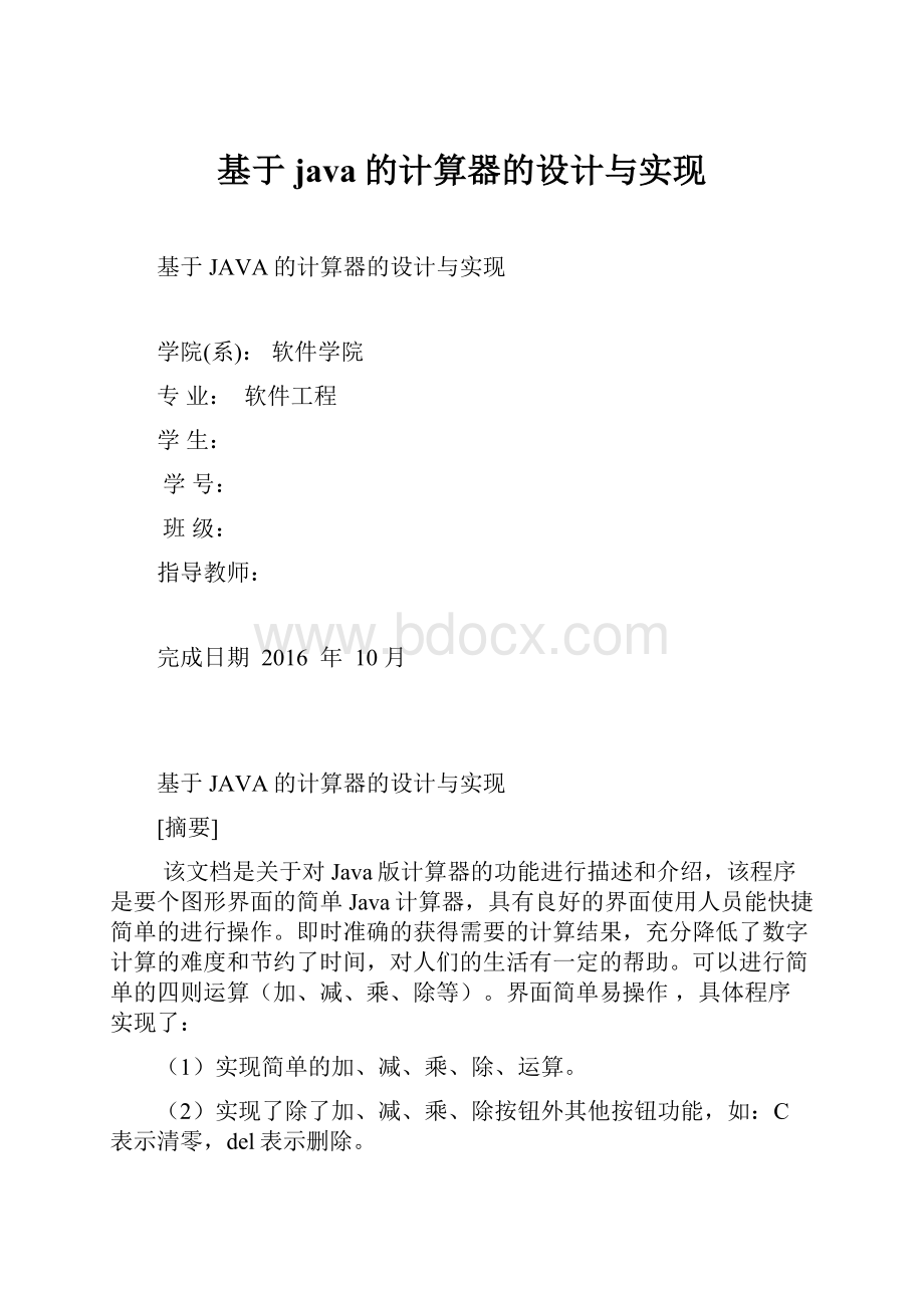 基于java的计算器的设计与实现.docx