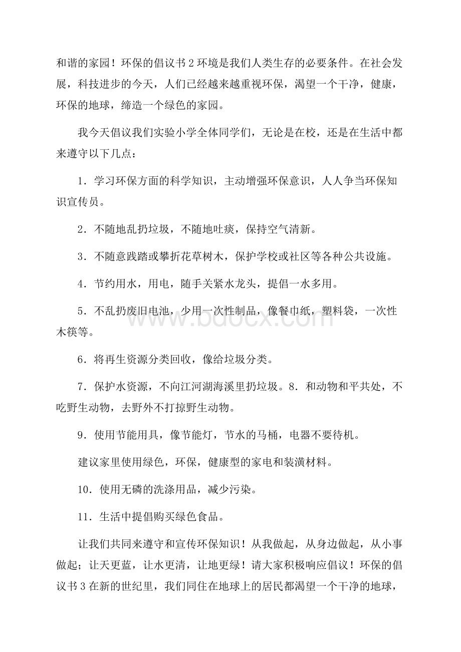 环保的倡议书.docx_第2页