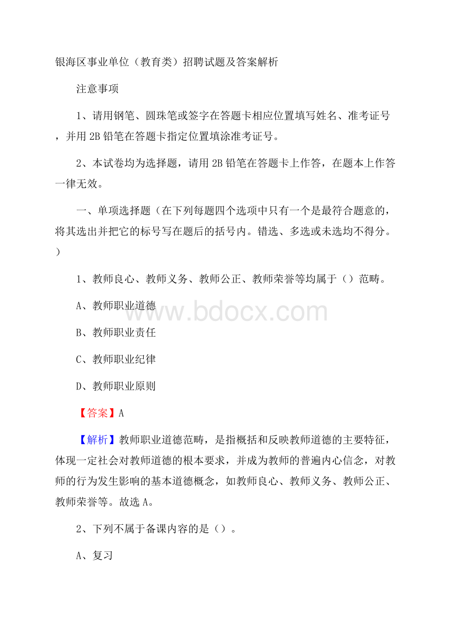 银海区事业单位(教育类)招聘试题及答案解析.docx