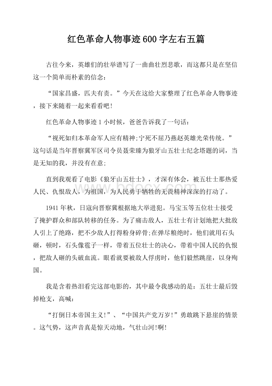 红色革命人物事迹600字左右五篇.docx_第1页