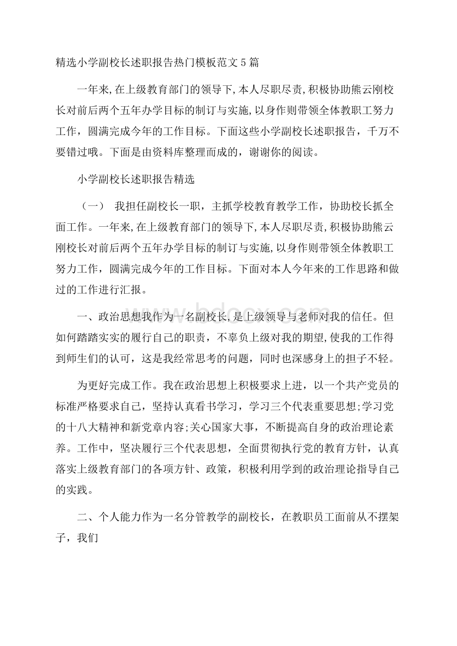 精选小学副校长述职报告热门模板范文5篇.docx_第1页