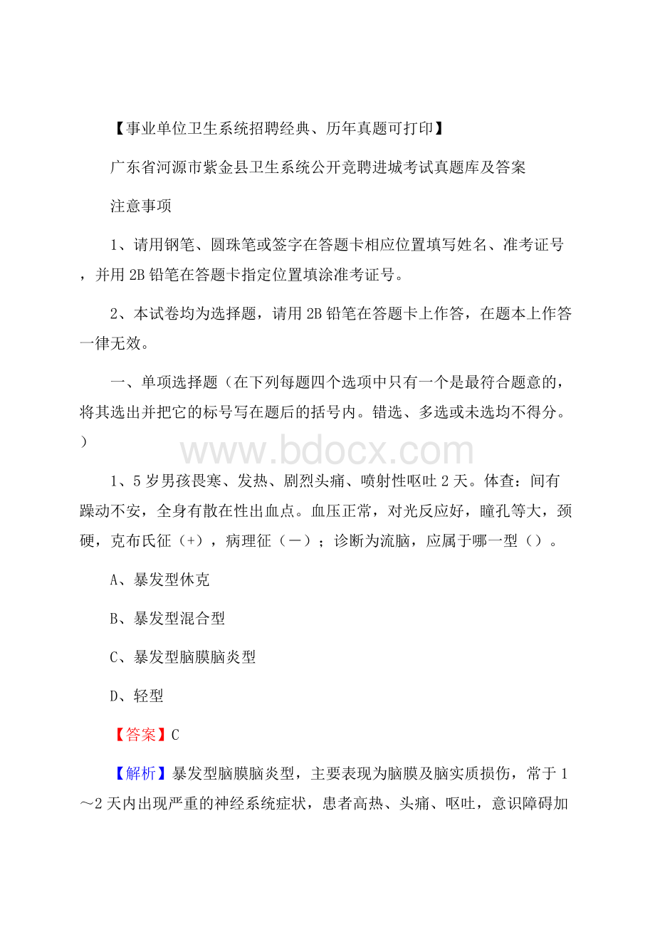 广东省河源市紫金县卫生系统公开竞聘进城考试真题库及答案.docx