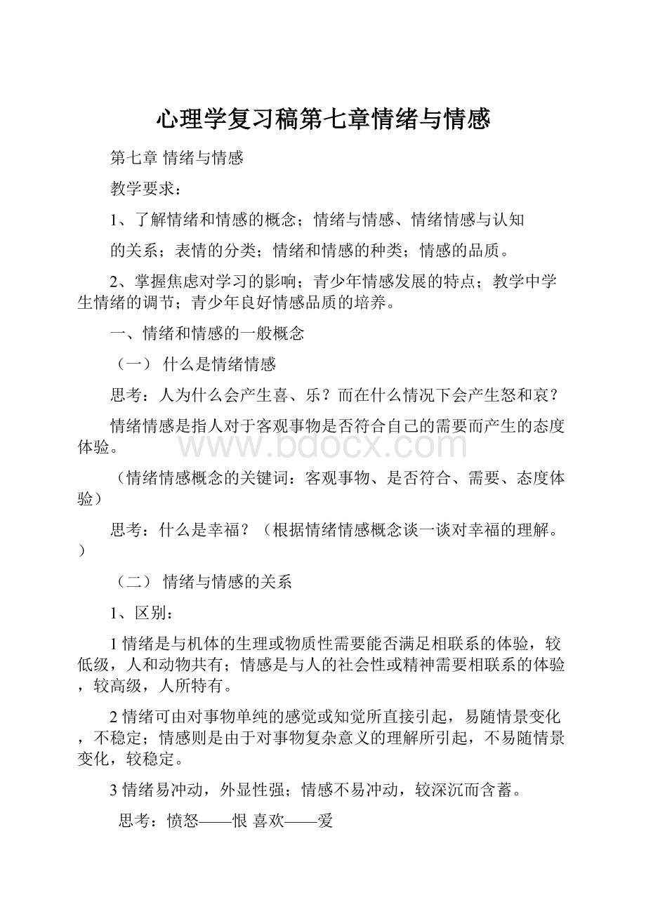 心理学复习稿第七章情绪与情感.docx