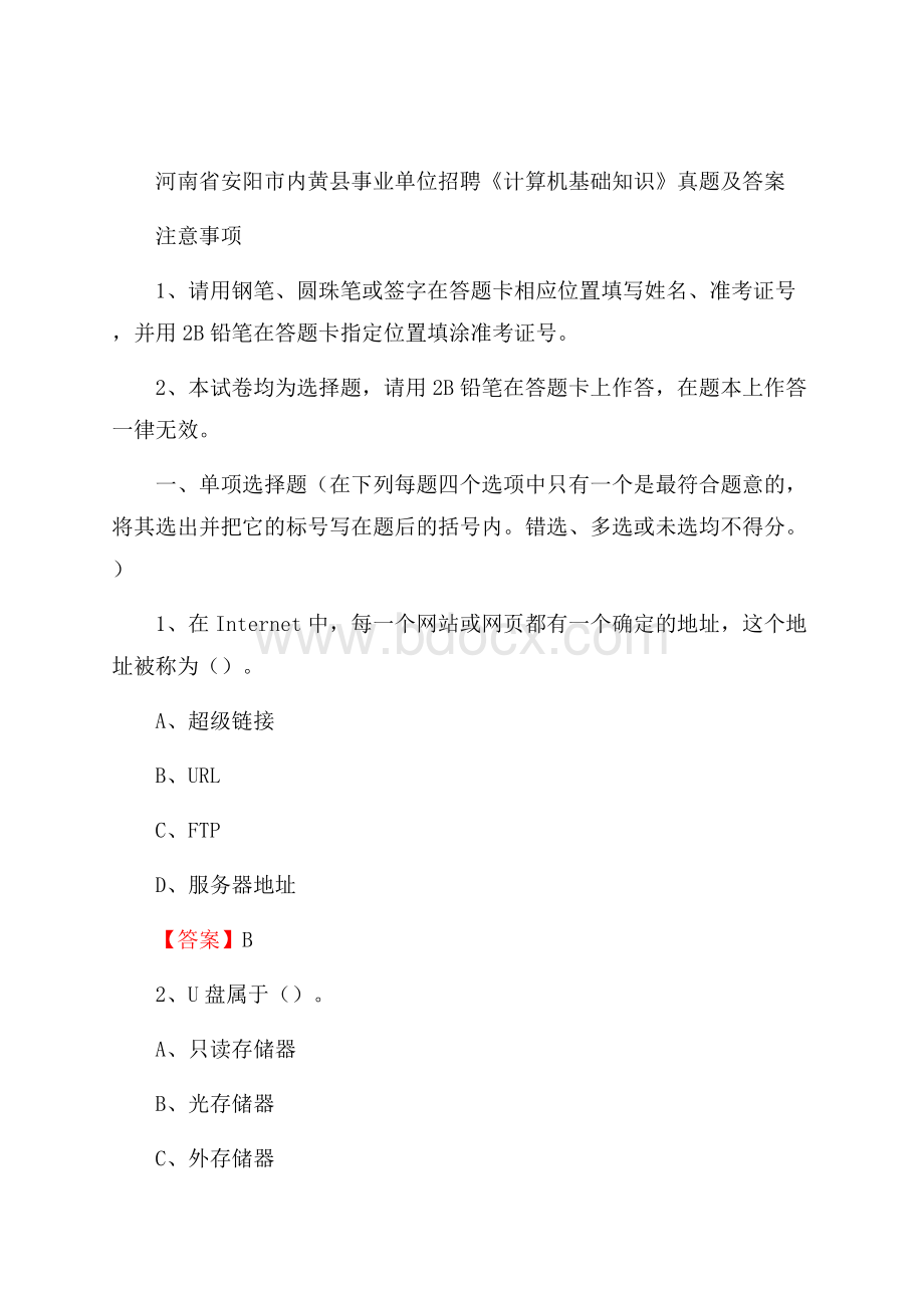 河南省安阳市内黄县事业单位招聘《计算机基础知识》真题及答案.docx