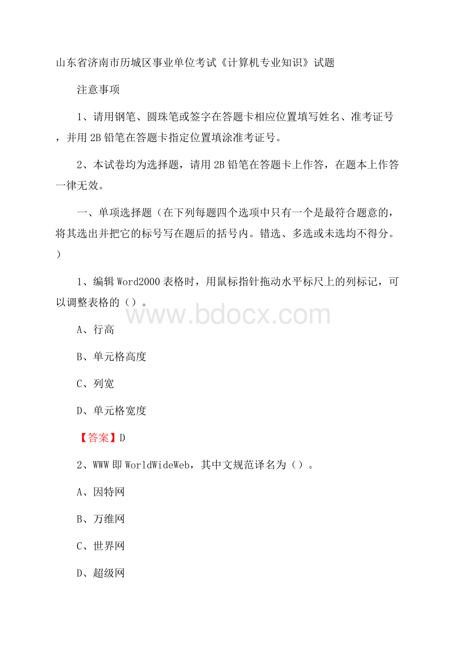 山东省济南市历城区事业单位考试《计算机专业知识》试题.docx_第1页