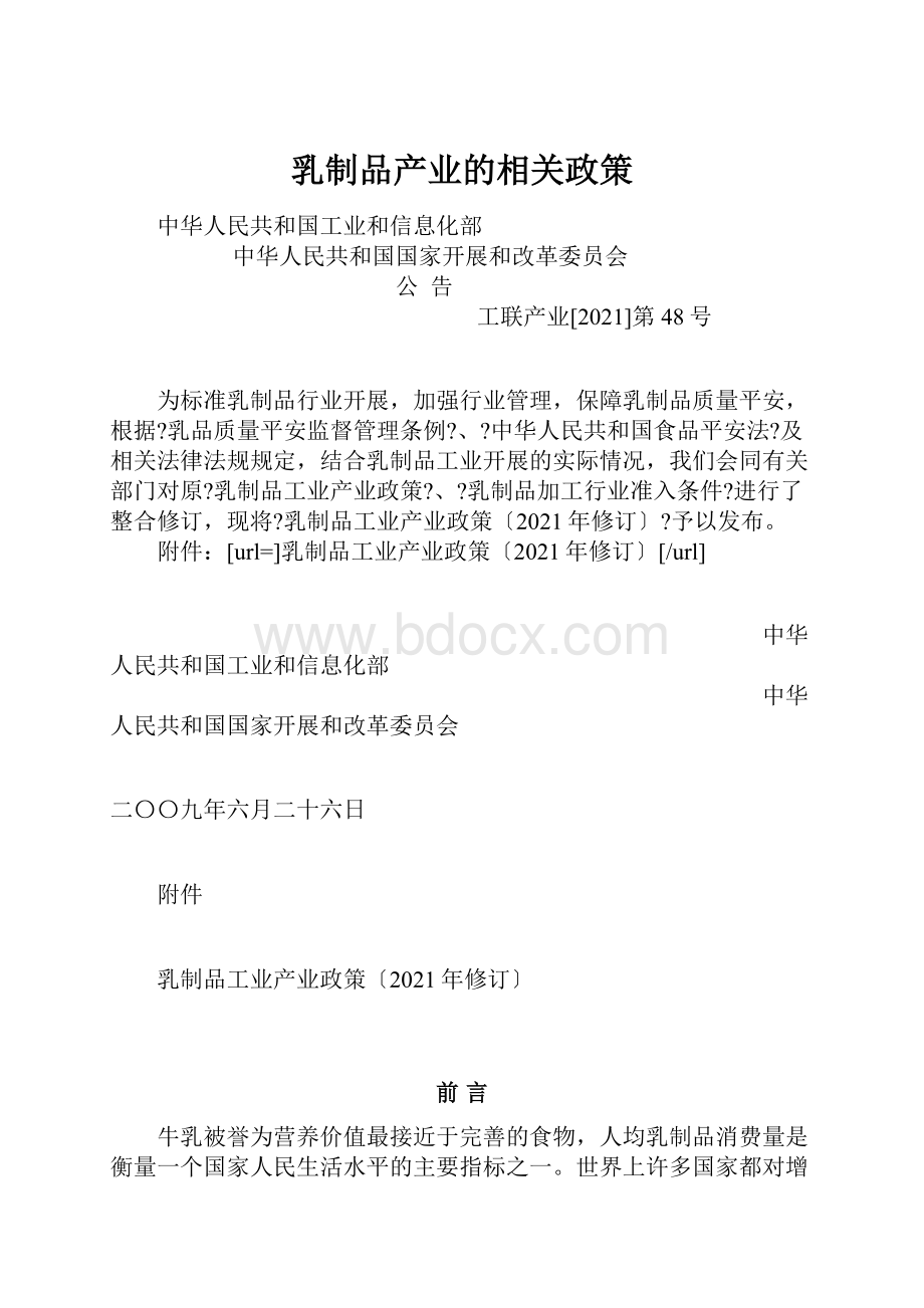 乳制品产业的相关政策.docx_第1页