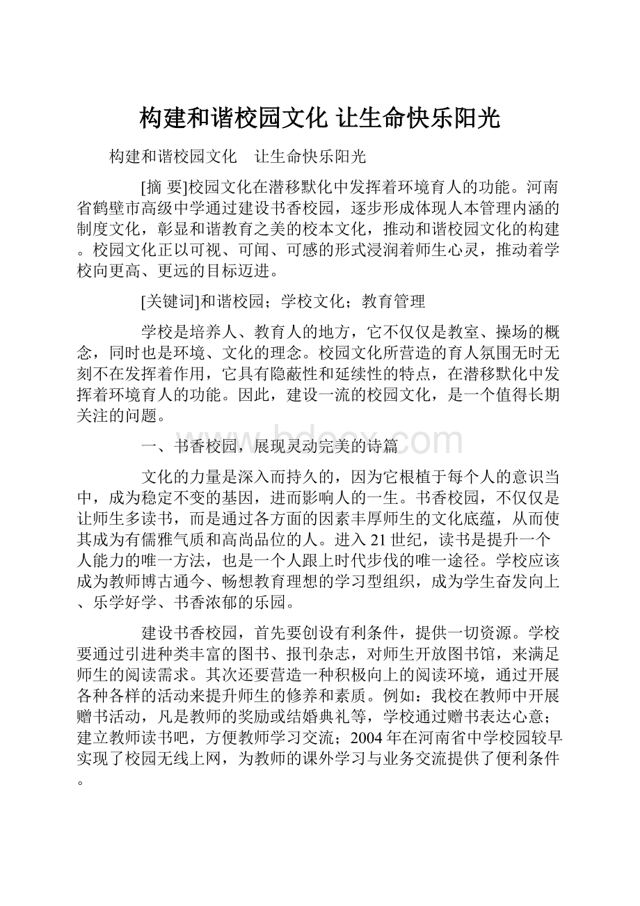 构建和谐校园文化 让生命快乐阳光.docx