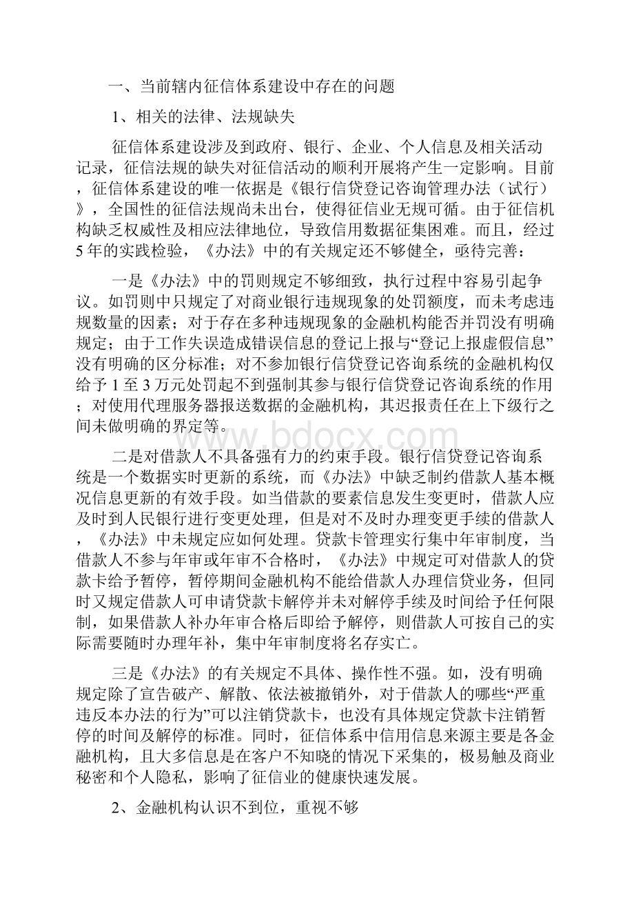 目前征信体系建设中存在主要问题及政策建议调研报告.docx_第2页