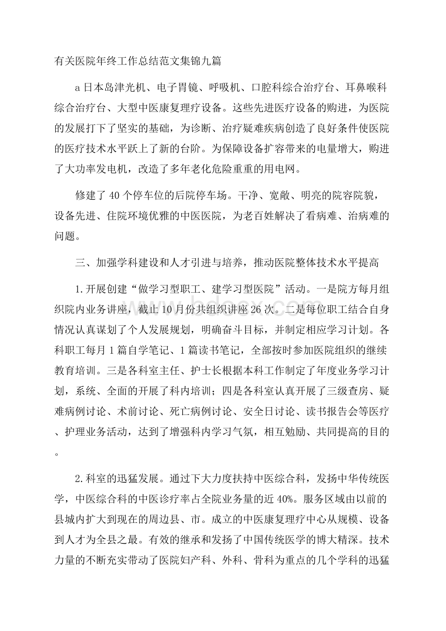 有关医院年终工作总结范文集锦九篇.docx_第1页