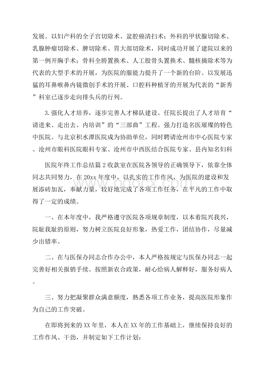 有关医院年终工作总结范文集锦九篇.docx_第2页