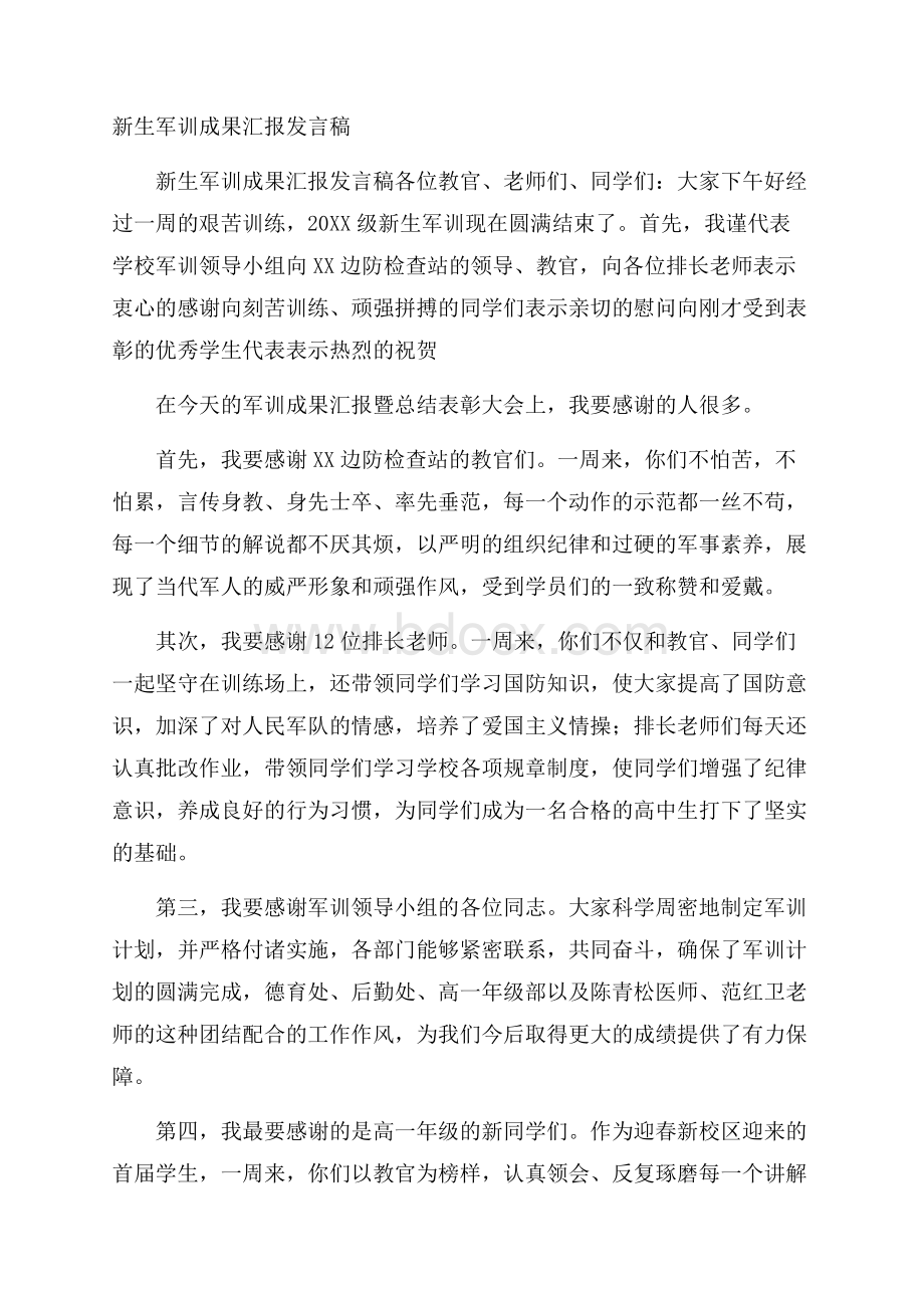 新生军训成果汇报发言稿.docx_第1页