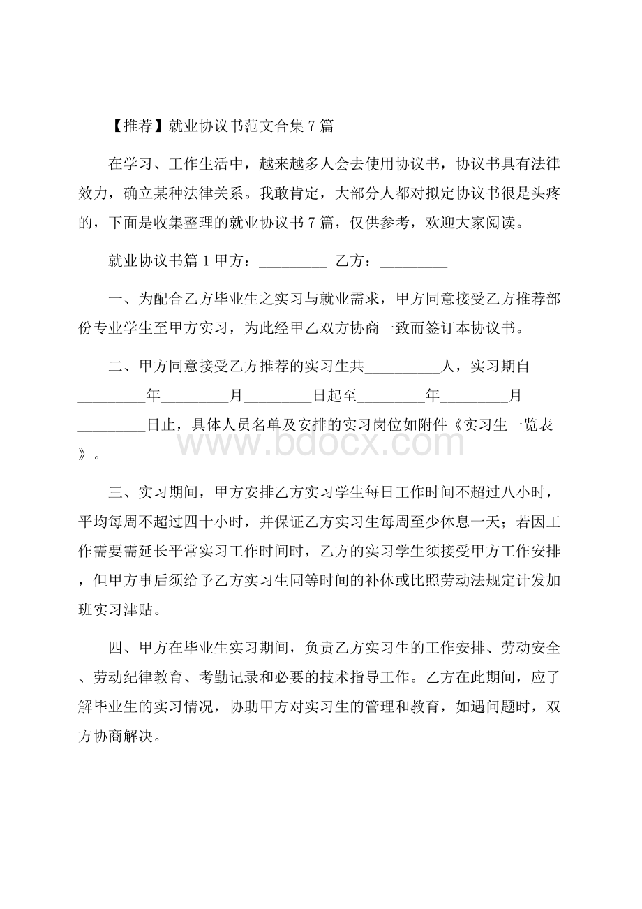 推荐就业协议书范文合集7篇.docx_第1页