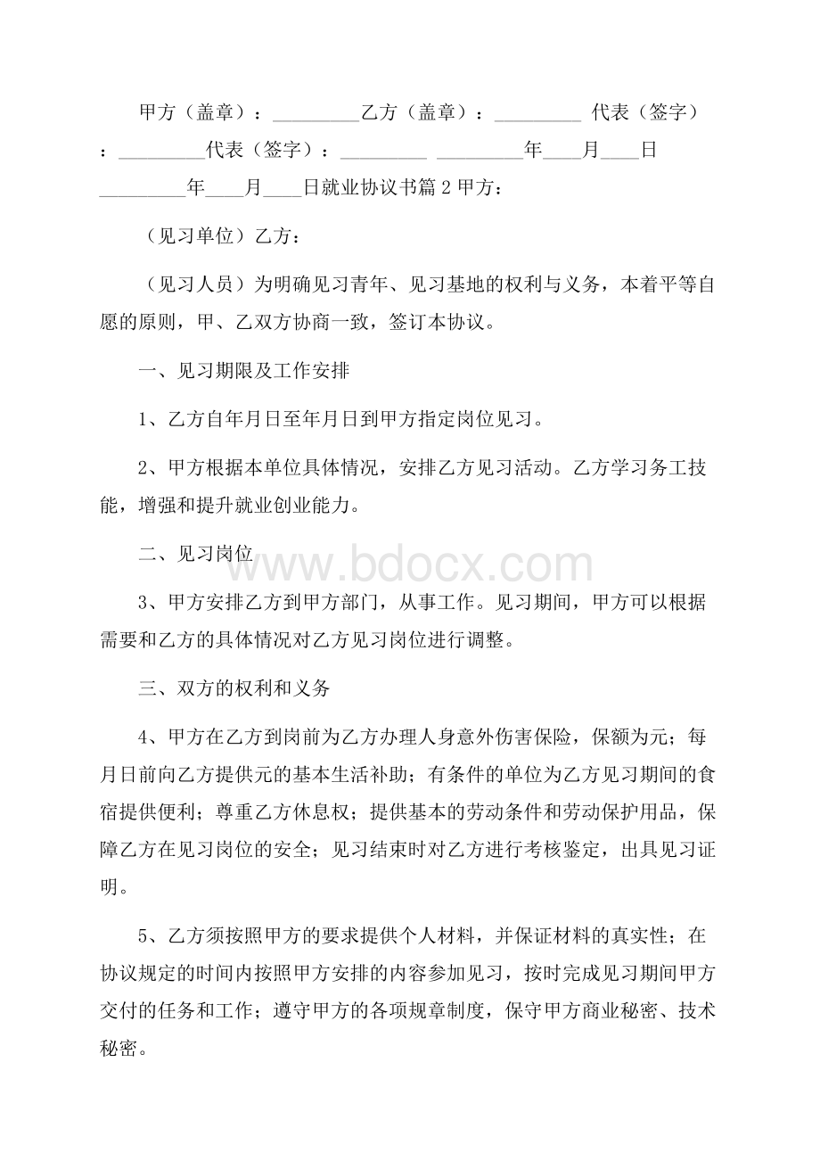 推荐就业协议书范文合集7篇.docx_第3页