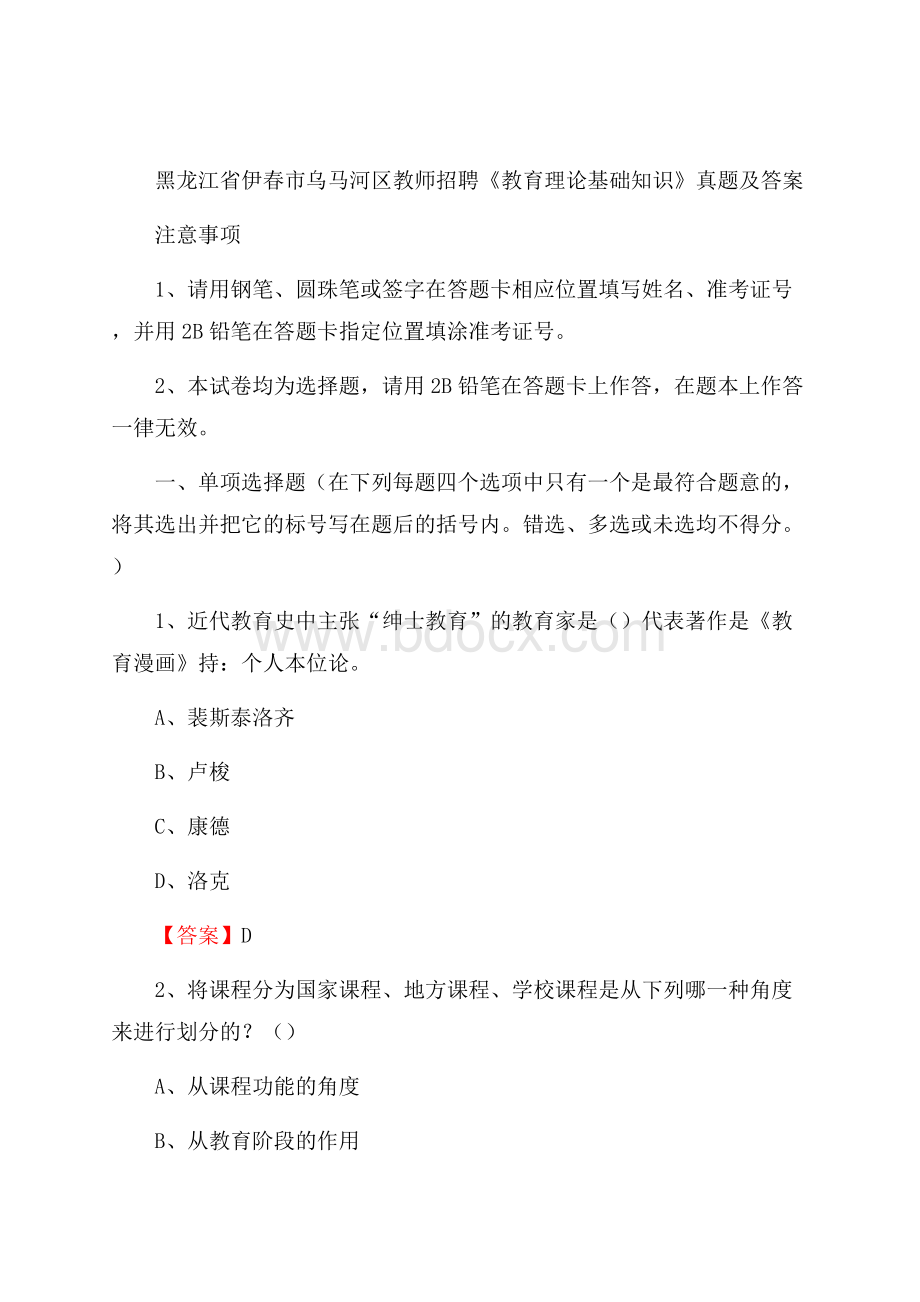 黑龙江省伊春市乌马河区教师招聘《教育理论基础知识》 真题及答案.docx