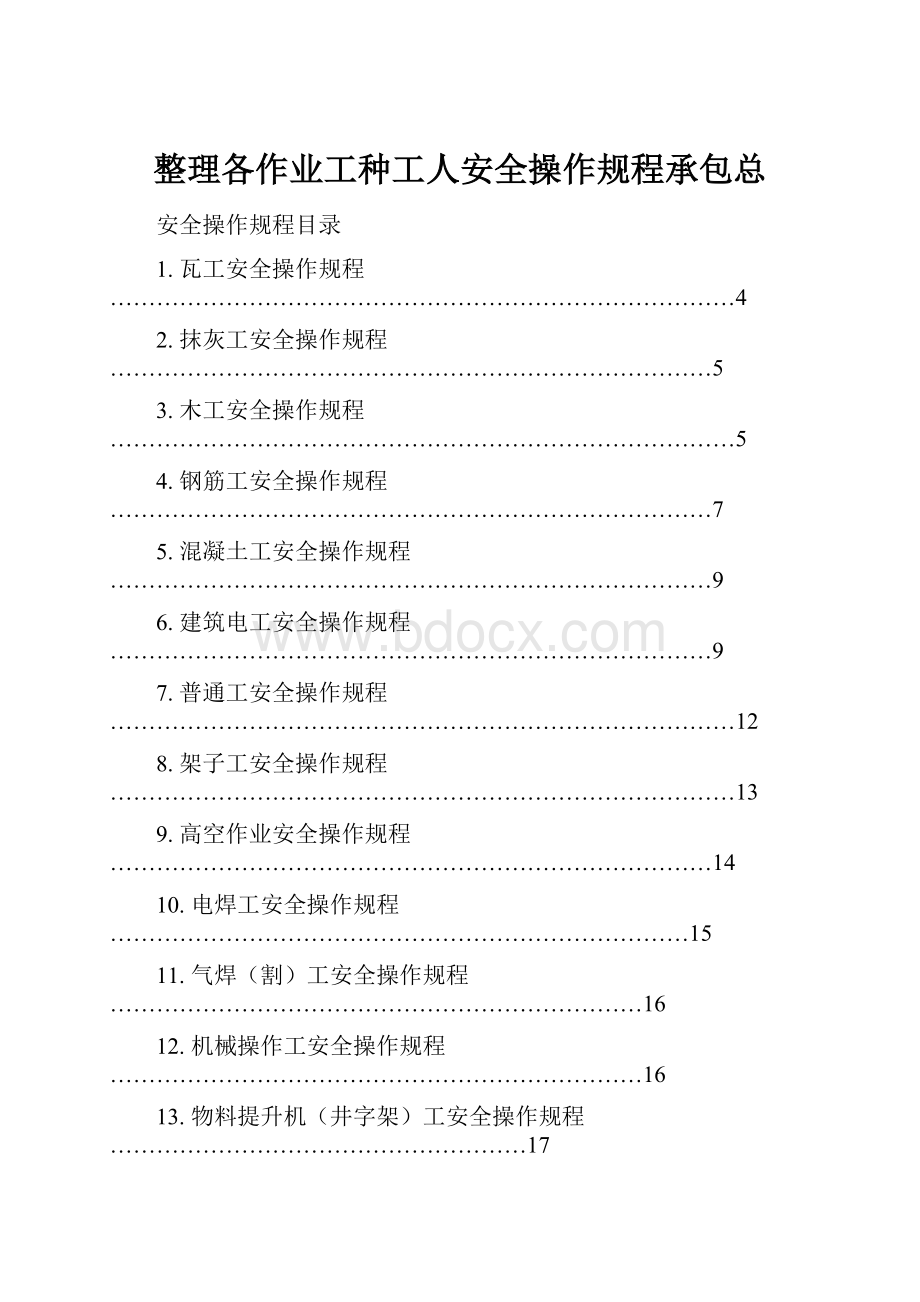 整理各作业工种工人安全操作规程承包总.docx