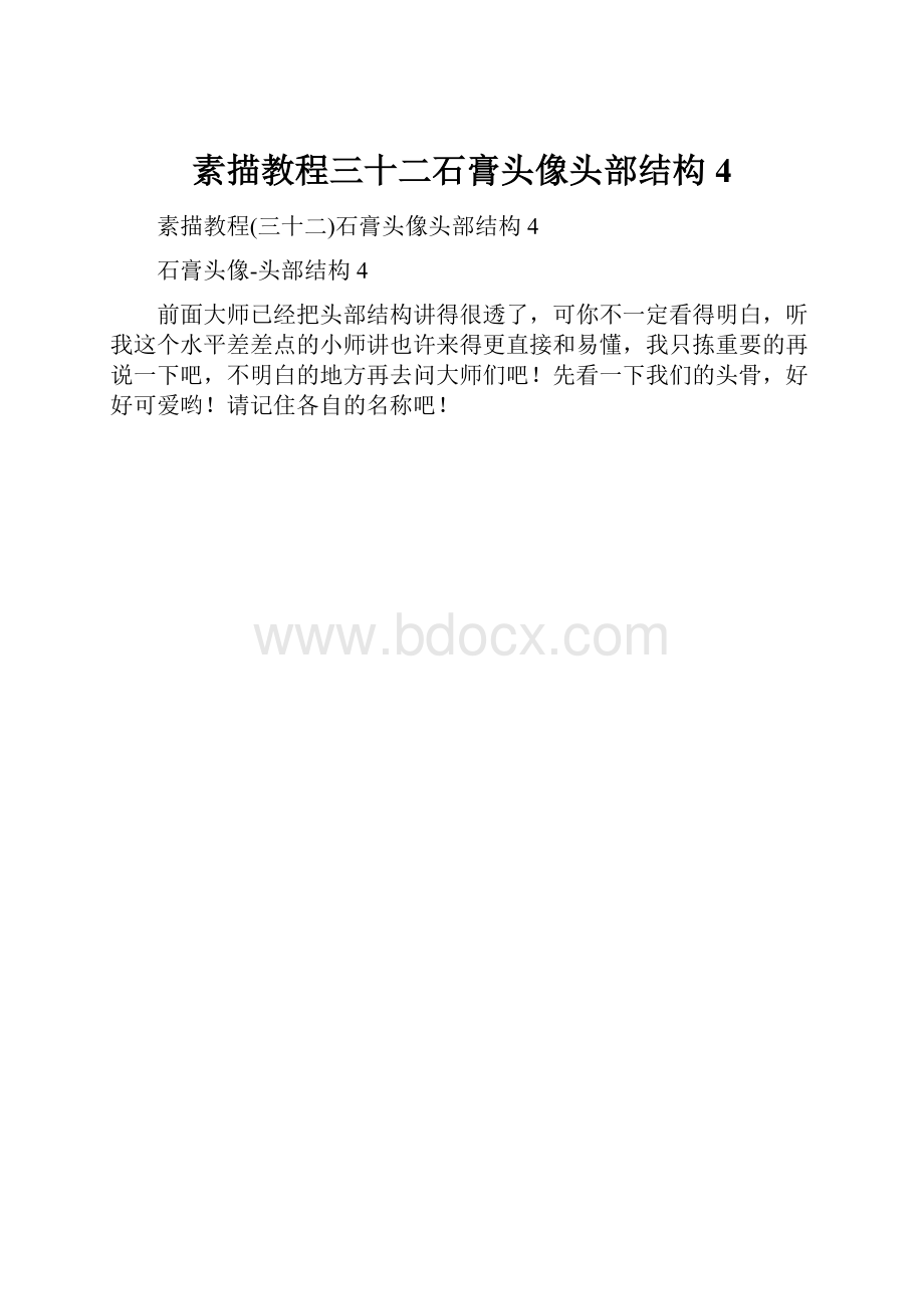 素描教程三十二石膏头像头部结构4.docx_第1页