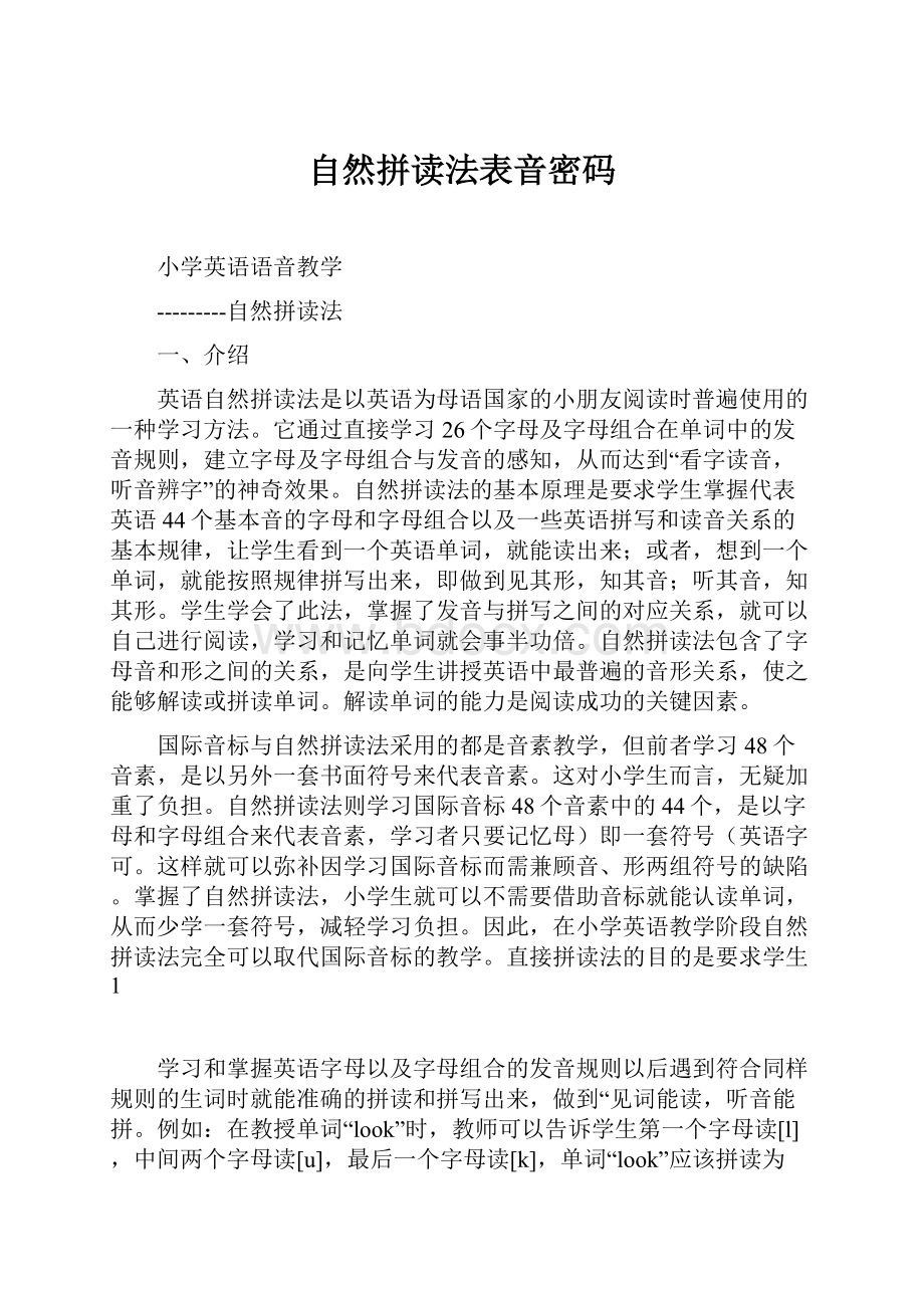 自然拼读法表音密码.docx_第1页