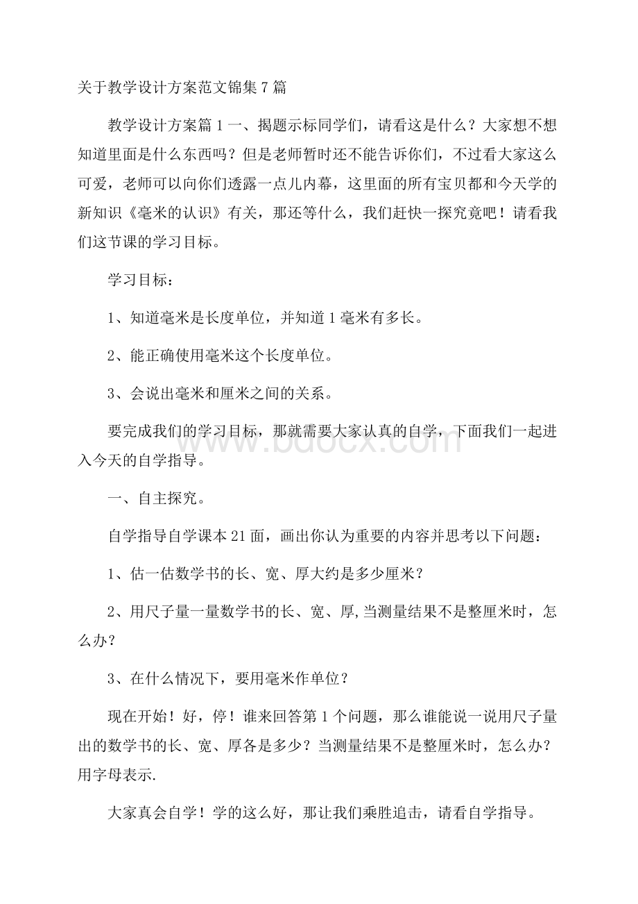 关于教学设计方案范文锦集7篇.docx