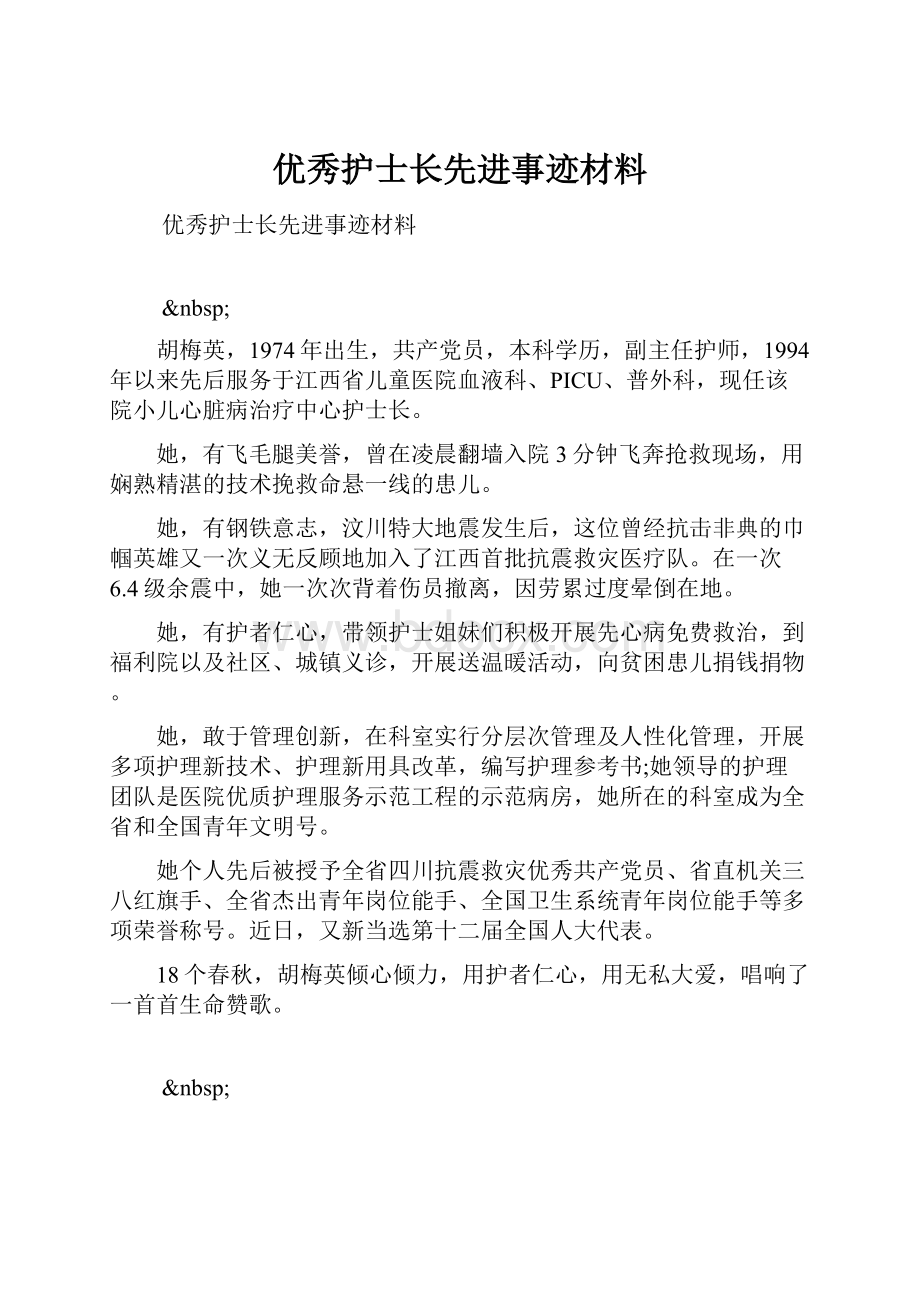 优秀护士长先进事迹材料.docx_第1页