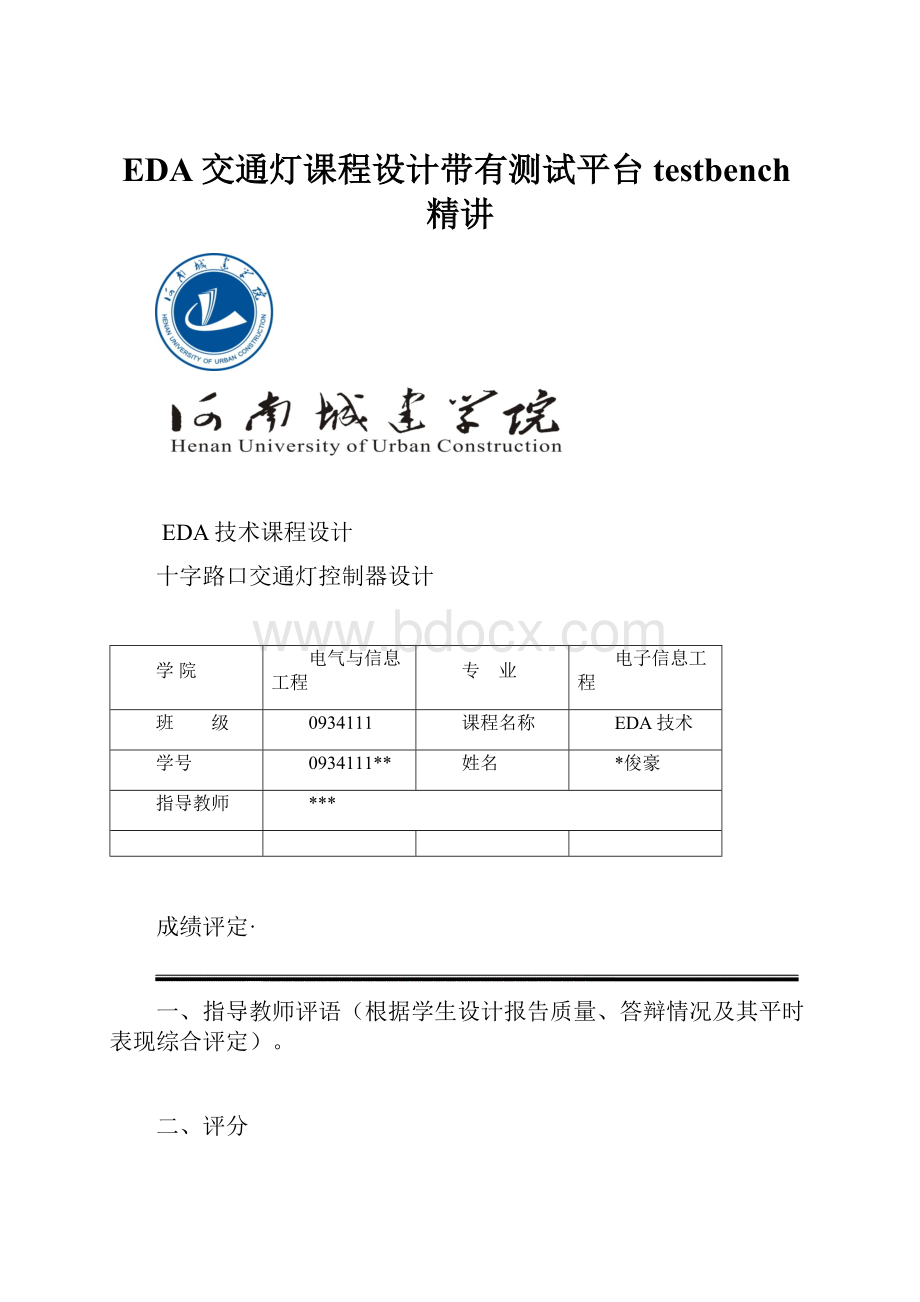 EDA交通灯课程设计带有测试平台testbench精讲.docx_第1页