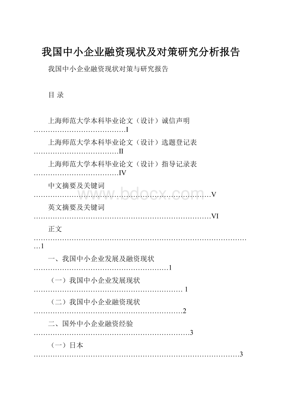 我国中小企业融资现状及对策研究分析报告.docx_第1页