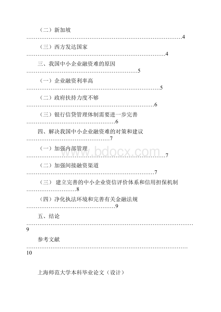 我国中小企业融资现状及对策研究分析报告.docx_第2页