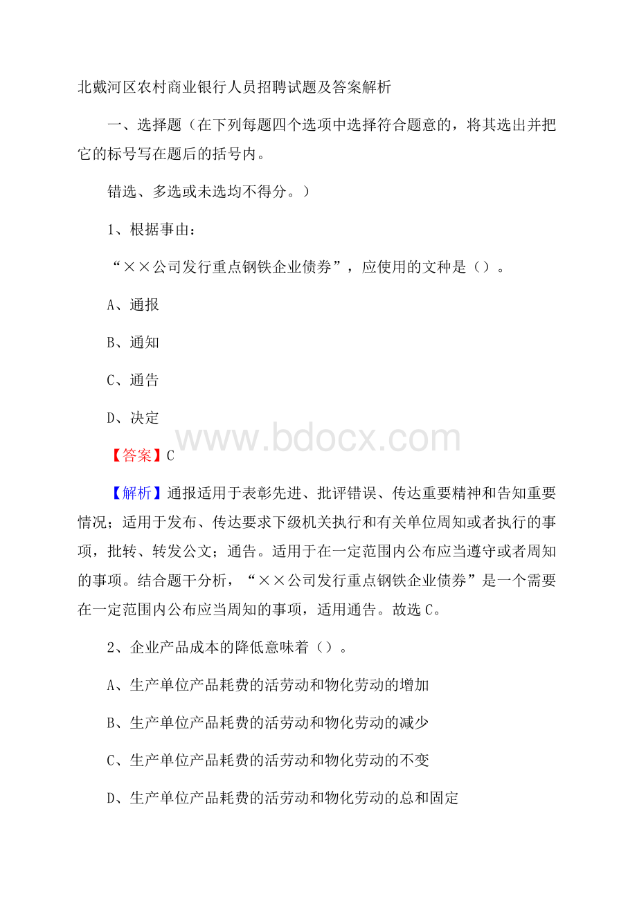 北戴河区农村商业银行人员招聘试题及答案解析.docx