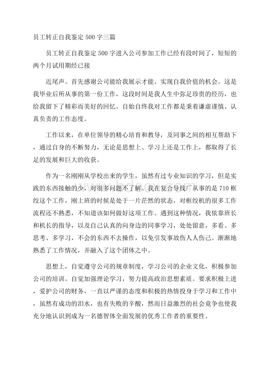 员工转正自我鉴定500字三篇.docx_第1页