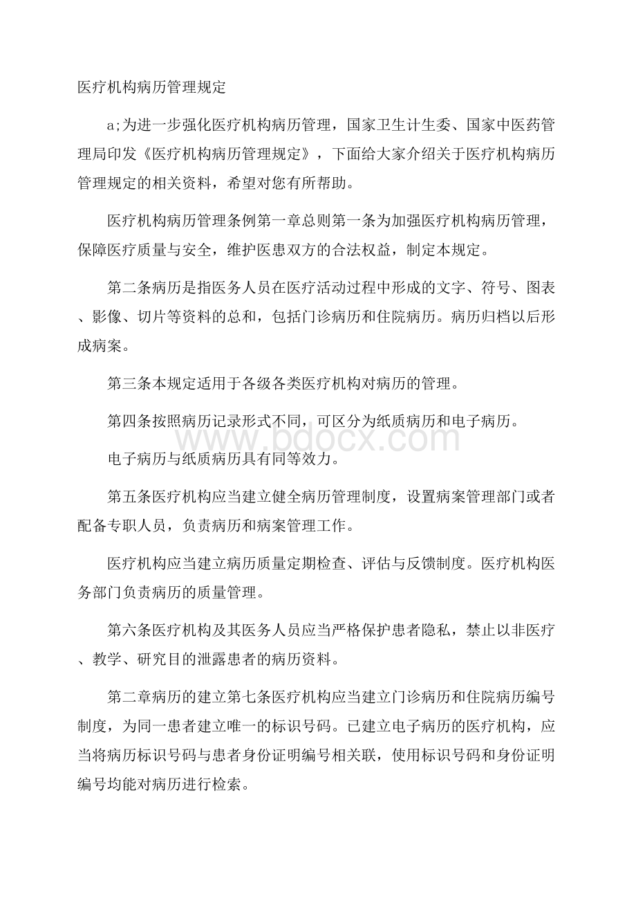 医疗机构病历管理规定.docx_第1页