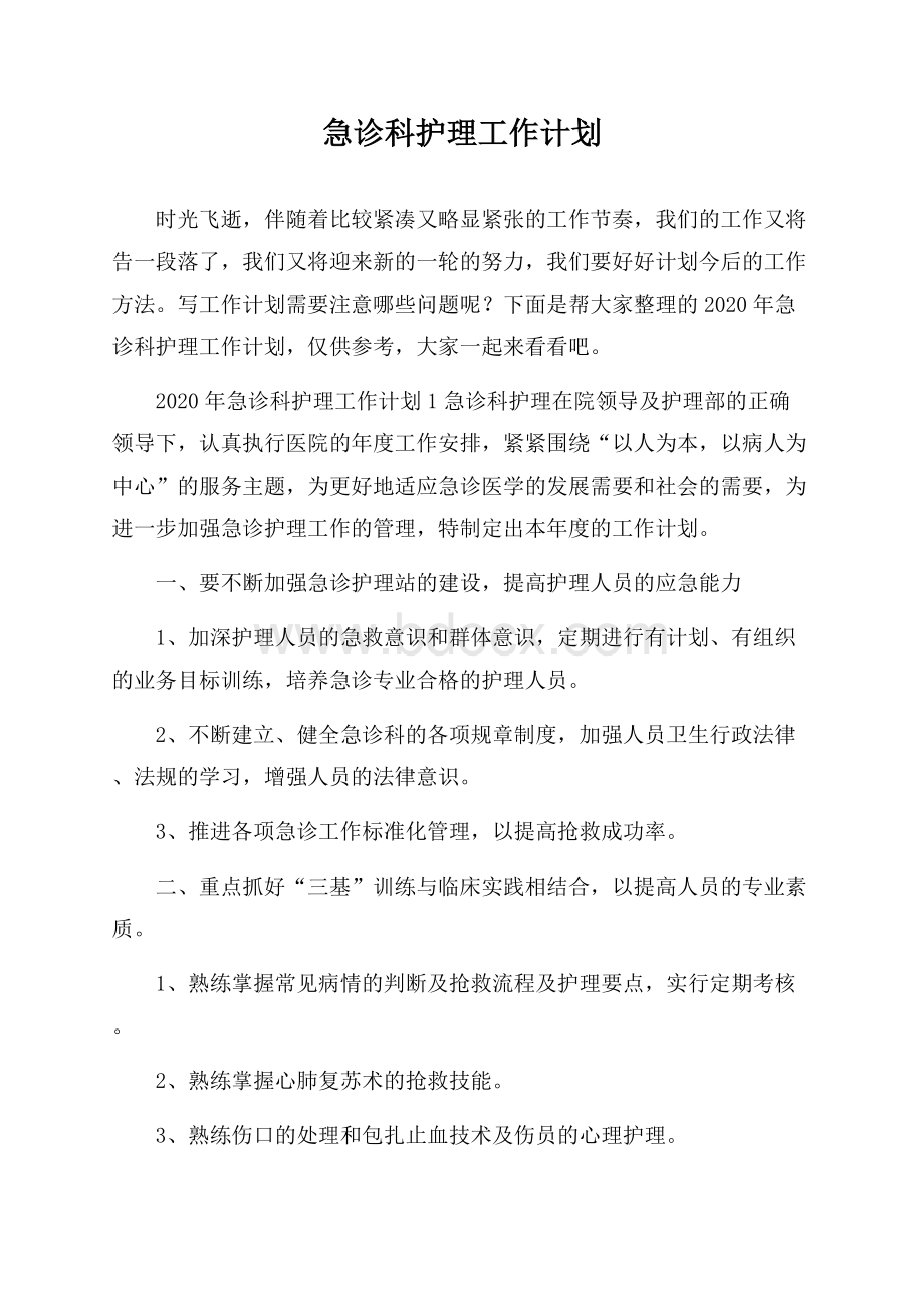 急诊科护理工作计划.docx_第1页