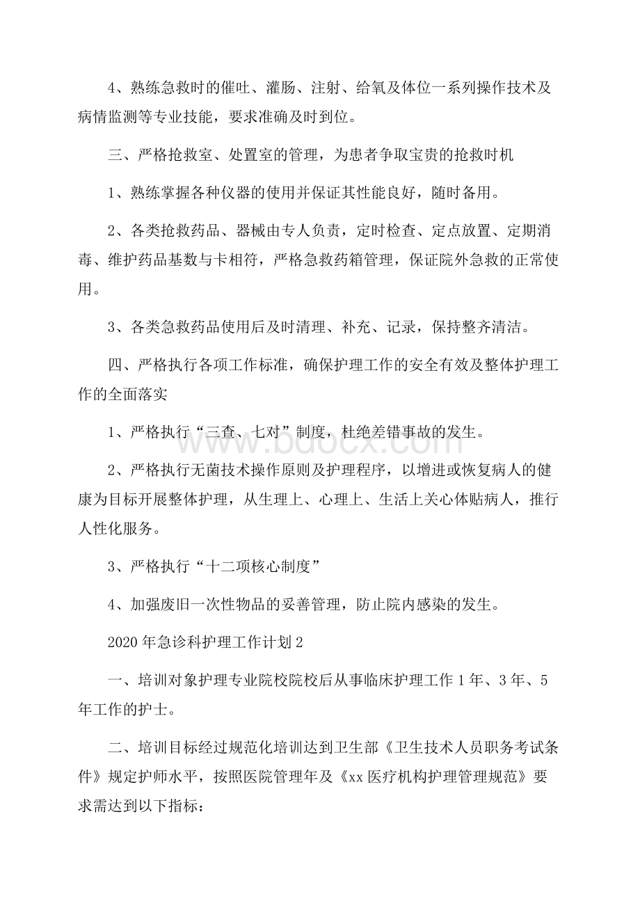 急诊科护理工作计划.docx_第2页