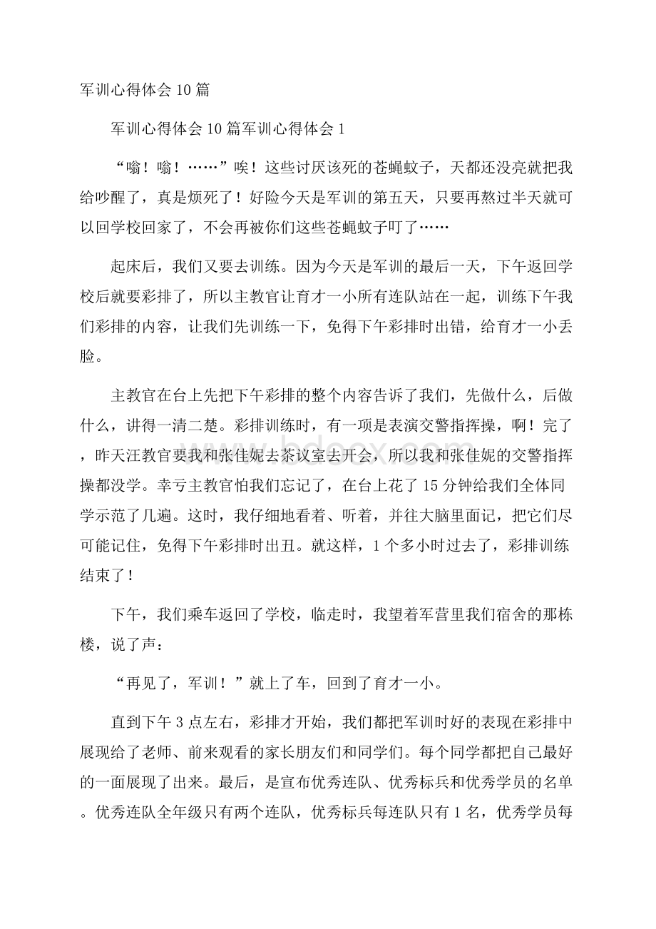 军训心得体会10篇.docx