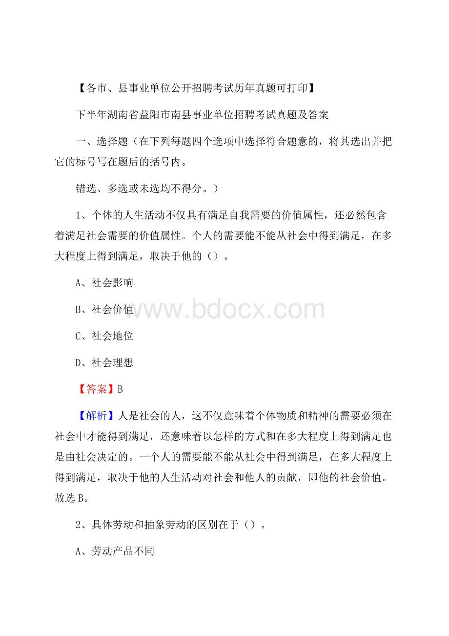 下半年湖南省益阳市南县事业单位招聘考试真题及答案.docx_第1页