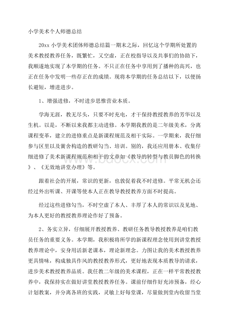 小学美术个人师德总结.docx