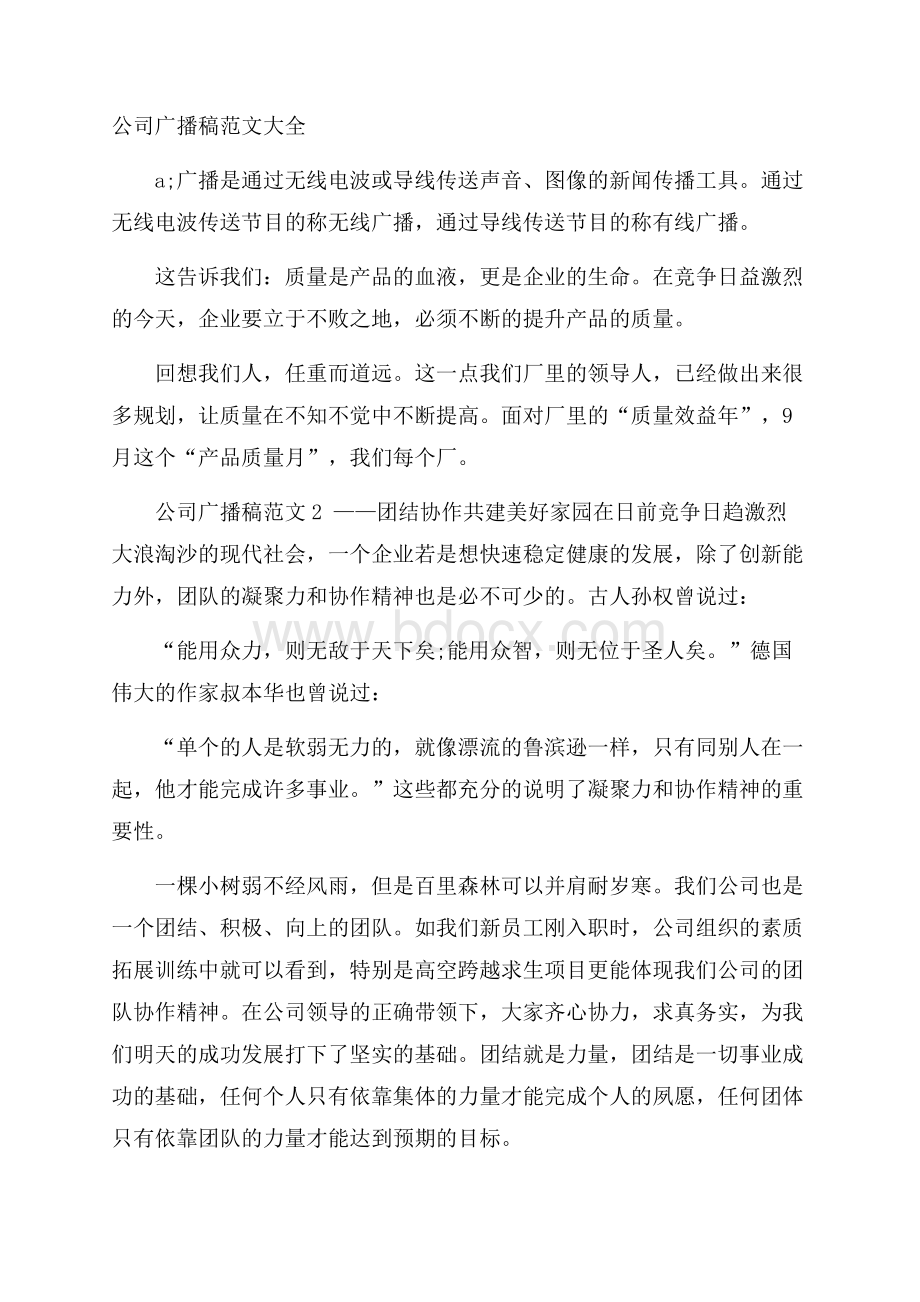 公司广播稿范文大全.docx