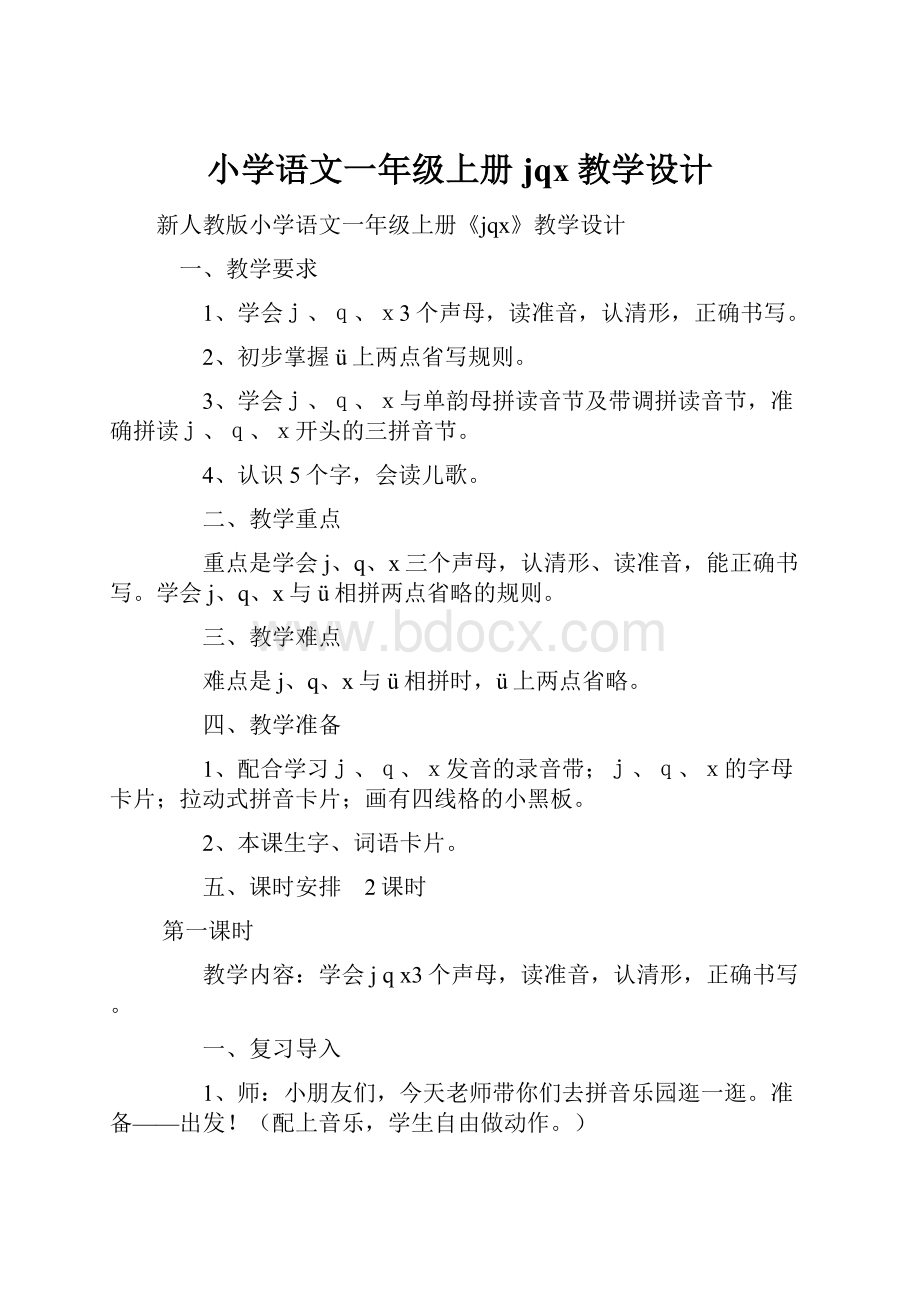 小学语文一年级上册jqx教学设计.docx_第1页